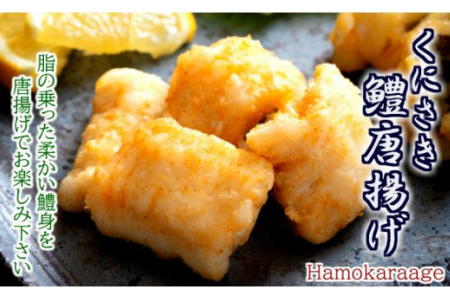 くにさき鱧唐揚げ1kgセット/250g×4P_1495R