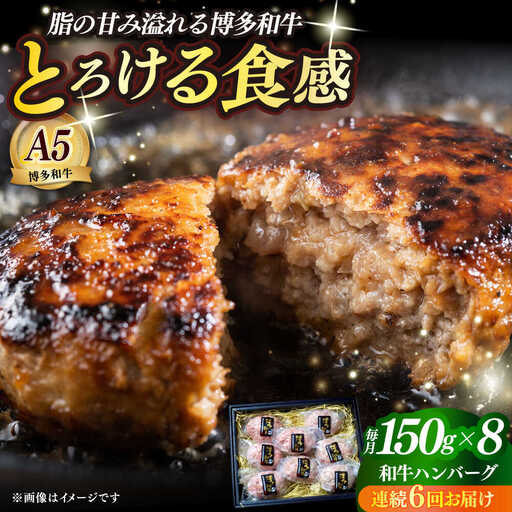 【全6回定期便】博多和牛100％ プレミアムハンバーグ 150g×8 A5 A4 冷凍 和牛 肉 牛肉 BBQ ハンバーグ 贈答品 [ABEN055]