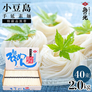 【9月30日受付終了】 小豆島手延素麺 島の光 特級品黒帯 2kg 紙箱(50g×40束)