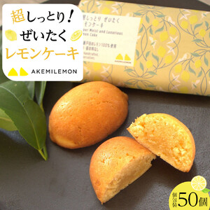 お菓子　レモンケーキ50個（バラ） ギフト 個包装 スイーツ ケーキ  焼き菓子