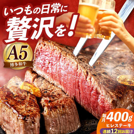 【全12回定期便】国産 和牛 ヒレ ステーキ 雌 200g × 2枚 [ABEN008]