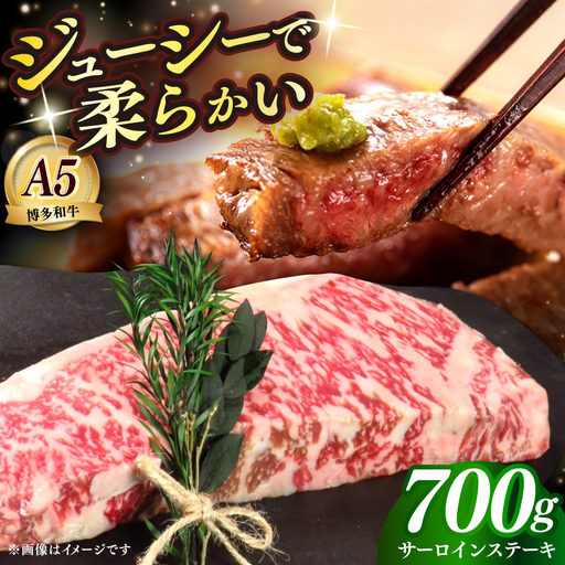 国産 博多和牛 A5ランク サーロイン ステーキ 350g × 2枚 雌 ステーキ [ABEN013]