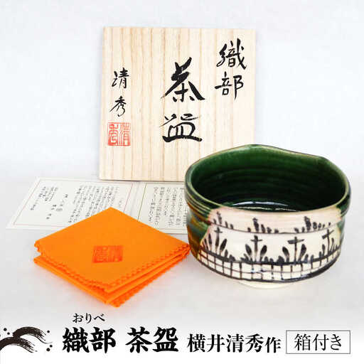 【美濃焼】織部 茶碗 横井清秀 作 織部焼 伝統工芸品 茶道具[MFC010]