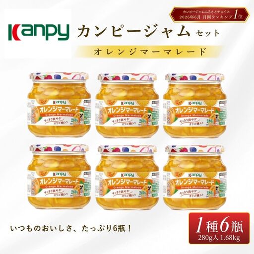 オレンジマーマレードジャム【スピード出荷】カンピー 280g6本 ジャム