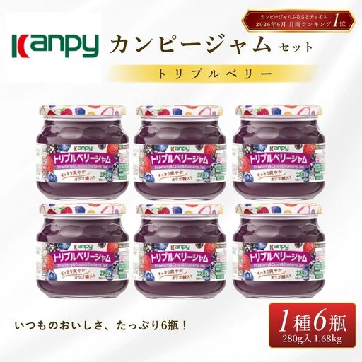 カンピートリプルベリージャム【スピード出荷】 280g6本入ジャム