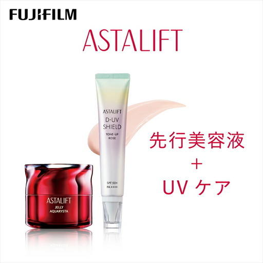 富士フイルム アスタリフト《先行美容液＋UVケア》アスタリフト ジェリーアクアリスタ 60g　アスタリフト D-UVシールド トーンアップ ローズ 30g  【 化粧品 】