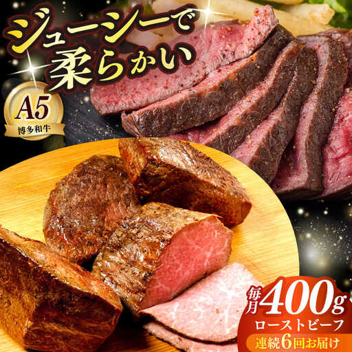 【全6回定期便】国産 博多和牛 A5ランク ローストビーフ 200g×2個 雌 赤身 モモ 肉 牛肉 黒毛和牛 ギフト ロース [ABEN035]