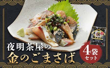 さば 金のごまさば 4袋 【 サバ 】