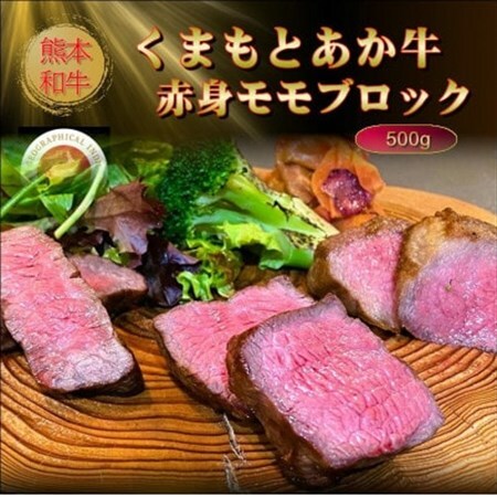【GI認証】くまもとあか牛赤身モモブロック 500g(美里町)【配送不可地域：離島】【1627526】