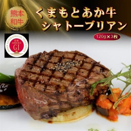 [GI認証]くまもとあか牛シャトーブリアン 120g×3枚(美里町)[配送不可地域:離島]