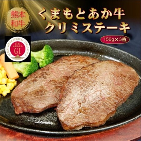 【GI認証】くまもとあか牛クリミステーキ 150g×3枚(美里町)【配送不可地域：離島】【1627778】