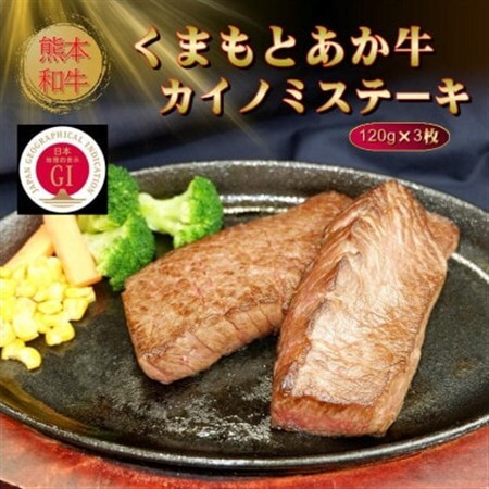 【GI認証】くまもとあか牛カイノミステーキ 120g×3枚(美里町)【配送不可地域：離島】【1627789】