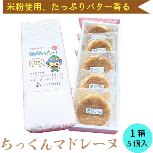 ちっくん マドレーヌ 1箱(5個入)