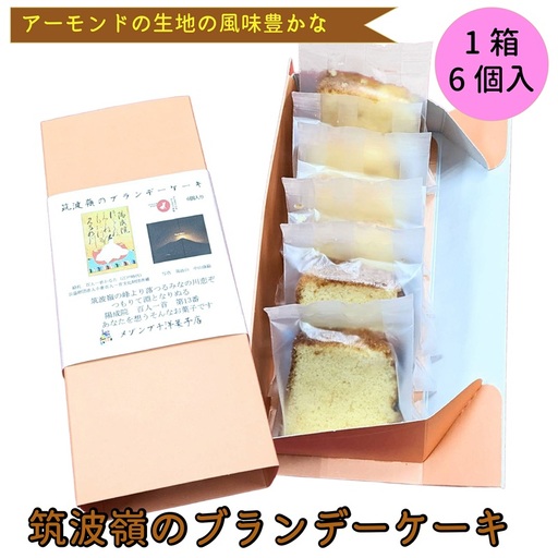 筑波嶺 の ブランデー ケーキ 1箱(6個入)