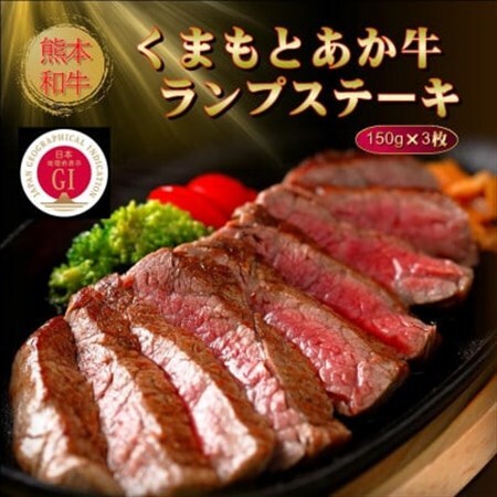 【GI認証】くまもとあか牛ランプステーキ 150g×3枚(美里町)【配送不可地域：離島】【1627803】