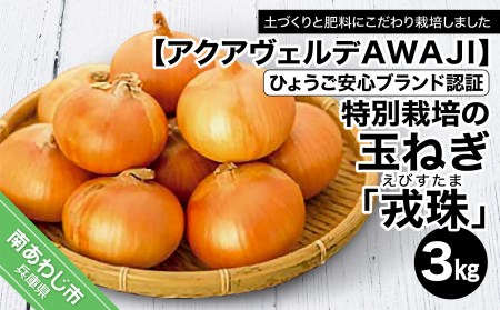 ひょうご安心ブランド認証 特別栽培の玉ねぎ「戎珠(えびすたま)」3kg