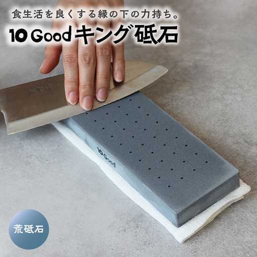 10Good キング砥石 荒砥石 300番 包丁研ぎ 砥石 包丁 セット 中砥石 荒砥石 仕上げ砥石 初心者 簡単 キッチン 料理 調理 道具 お手入れ 10good キング砥石 愛知県 常滑市
