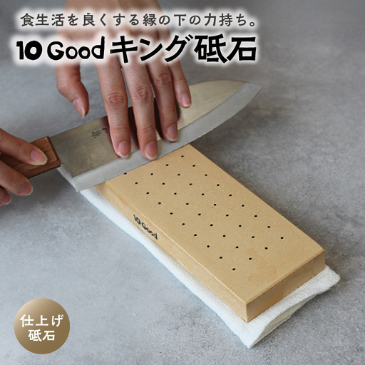 10Good キング砥石 仕上げ砥石 6000番 包丁研ぎ 砥石 包丁 セット 中砥石 荒砥石 仕上げ砥石 初心者 簡単 キッチン 料理 調理 道具 お手入れ 10good キング砥石 愛知県 常滑市