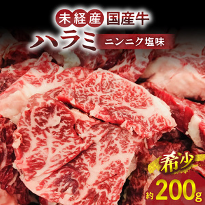 【食肉総合卸 丸正】未経産国産牛ハラミ ニンニク塩味200ｇ [153M05]