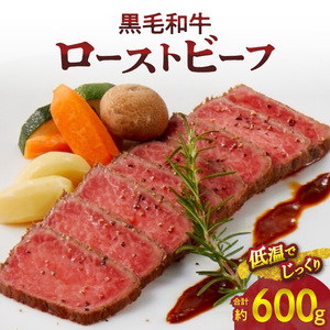 【食肉総合卸 丸正】黒毛和牛ローストビーフ2個セット 600ｇ [153M06]