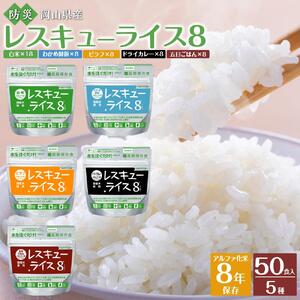 【防災 食】レスキューライス8（エイト） （8年保存アルファ化米）50食入 |   保存食 保存食