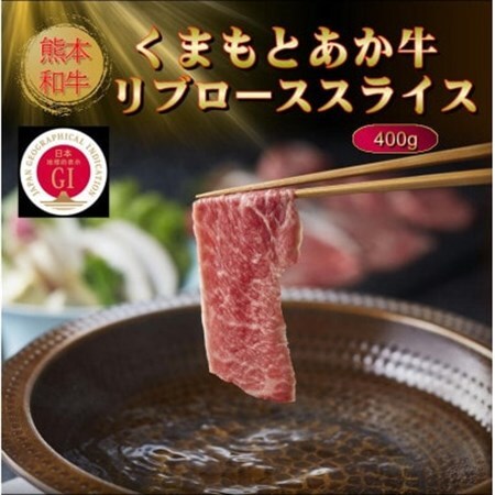 【GI認証】くまもとあか牛リブローススライス 400g(美里町)【配送不可地域：離島】【1627829】