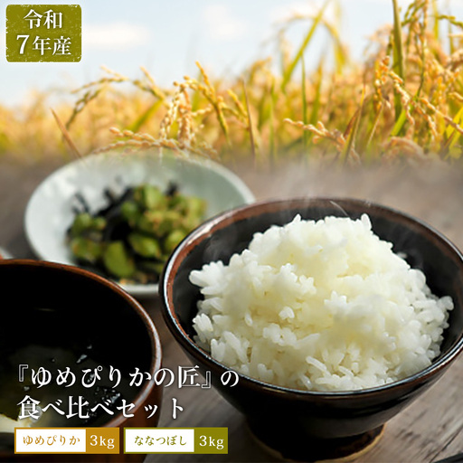 【令和7年産】『ゆめぴりかの匠』の食べ比べセット　ゆめぴりか＋低タンパク米ななつぼし各3kg【4100302】
