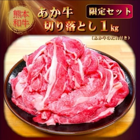 熊本和牛あか牛切り落とし 1kg(あか牛のたれ付き)(美里町)【配送不可地域：離島】【1629575】