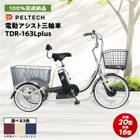 電動アシスト三輪車 前輪20型後輪16型TDR-163Lplus+ 1台