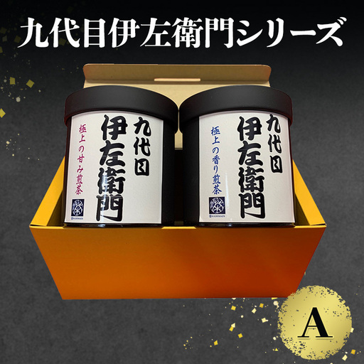 お茶詰合せ 九代目伊左衛門A 甘み煎茶・香り煎茶・玉露 お茶詰合せ