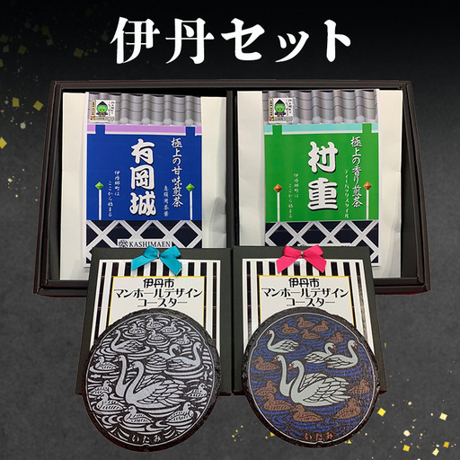 お茶詰合せ 村重 玉露・煎茶 ティーバッグ 伊丹コースター付 お茶詰合せ