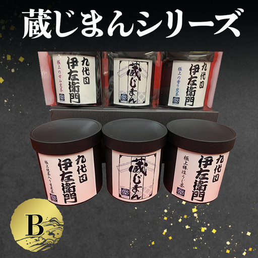 茶葉 蔵じまんシリーズB 煎茶・玄米茶・ほうじ茶 缶入り茶葉