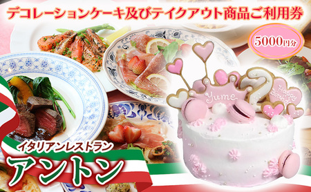 食事券 アントン ケーキ・ピザ・パスタ テイクアウト 食事券[5000円分]