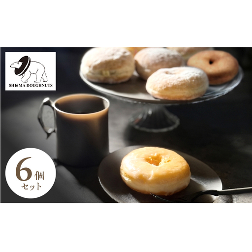 シロクマドーナツ SH16MA DOUGHNUTS おためし 人気 ドーナツ 6個 セット イーストドーナツ シュガー  カスタード チョコレート ホイップ 月替わり 瞬間冷凍 手作り できたての味わい お菓子 デザート スイーツ 洋菓子 お取り寄せ グルメ