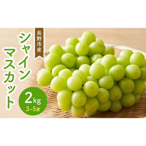 シャインマスカット2kg 3-5房 |シャインマスカット ぶどう フルーツ