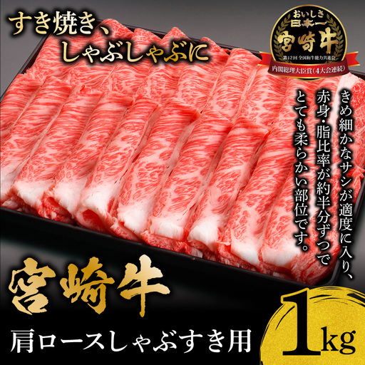 牛肉 しゃぶしゃぶ 牛肉[宮崎牛 肩ロース 1kg]
