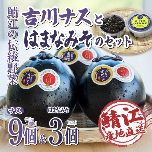 期間限定 吉川ナス(中サイズ)9個 & ごはんのお供 吉川ナスはまなみそ 3個セット野菜 夏