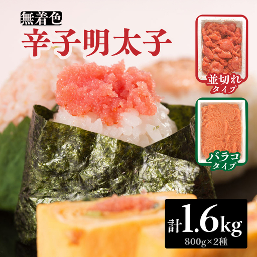 無着色辛子明太子バラコ800g＆並切れ800g（計1.6kg） 明太子 辛子明太子 めんたい バラコ 無着色 粒 豪快 白ご飯 白米 パスタ アレンジ お得 たっぷり 072-286