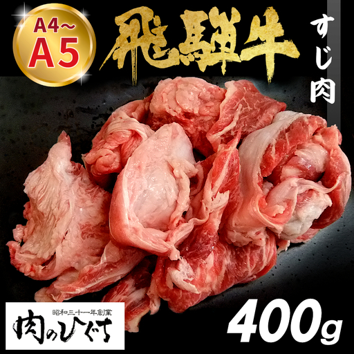 数量限定 飛騨牛 すじ肉 400g A5 A4 国産 牛 冷凍 和牛 牛肉 スジ すじ 牛すじ 牛すじ肉 煮込み用 肉のひぐち