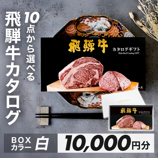 【BOXカラー 白】選べる飛騨牛！カタログギフト 10000円分【22-45【4】】
