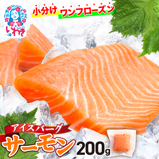 【サーモン】 アイスバーグサーモン200g 