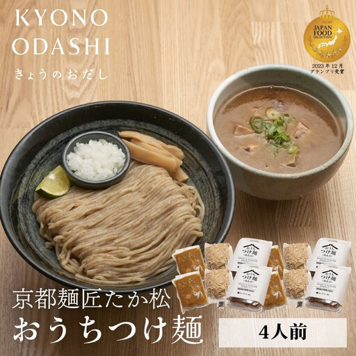 【京都麺匠たか松】おうちつけ麺(4食入)［ 京都 ラーメン 有名店 メディア掲載多数 濃厚つけ麺 石臼全粒粉の褐色麺 細麺 鶏 豚 ホタテ 魚介 スープ 人気 おすすめ グルメ 簡単 便利 お取り寄せ 通販 送料無料 ふるさと納税 ］
