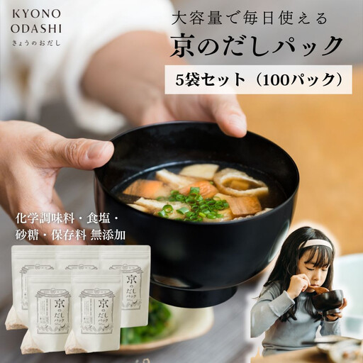 【きょうのおだし】京のだしパック 5袋［ 京都 削り節屋 おだしのプロがつくる本格だしパック 無添加 調味料 出汁 味噌汁 鰹節 昆布 人気 おすすめ おいしい グルメ お取り寄せ 通販 送料無料 ふるさと納税 ］