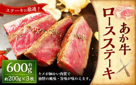 ＜ R8年熊本地震復興支援 ＞あか牛ロースステーキ 約600g（あか牛ロースステーキ約200g×3枚） あか牛 肉 お肉 牛肉 ロース ステーキ 霜降り 褐牛 褐毛和種 和牛 国産牛 熊本県 上天草市 冷凍