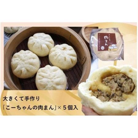 大きくて手作り「こーちゃんの肉まん」×5個入り【配送不可地域：離島・北海道・沖縄県・四国・九州】【1719919】