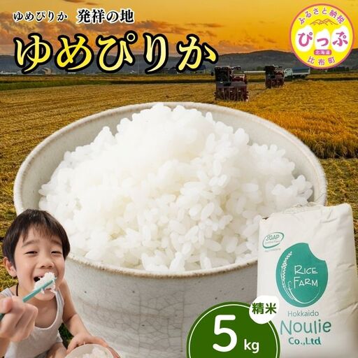 令和7年産【農業生産法人ノウリエ】北海道産 ゆめぴりか 精米 5kg【11月から12月上旬発送】米 お米 北海道米 特Aランク 国産 白米 コメ 北海道 比布町 ぴっぷ