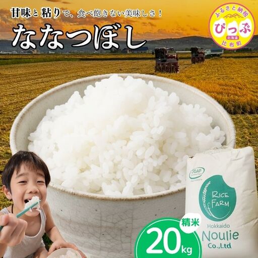 令和7年産【農業生産法人ノウリエ】北海道産 ななつぼし 精米 20kg【11月から12月上旬発送】 米 お米 北海道米 特Aランク 国産 白米 コメ 北海道 比布町 ぴっぷ