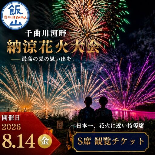 【2026年8月14日開催】千曲川河畔納涼花火大会　「有料観覧席　S席」（Cp-001）
