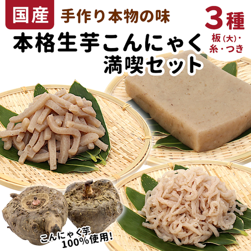 国産生芋100%使用 本格手作り 生芋こんにゃく 満喫セット 3種 板(大) 糸(小) つき 食べ比べ 板こんにゃく こんにゃく 糸こんにゃく 刺身 手造り 農家 芋 畑 おでん コンニャク 蒟蒻 国産 おつまみ -197