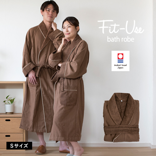 今治タオル　Fit-Useバスローブ　Sサイズ（シンプルブラウン）